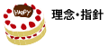 理念・指針